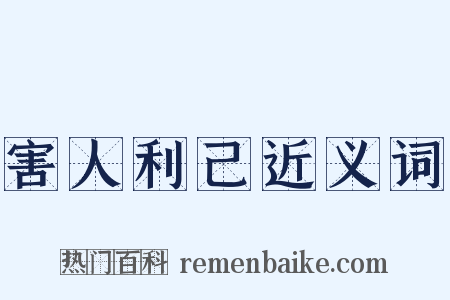 害人利己近义词是什么意思的图片